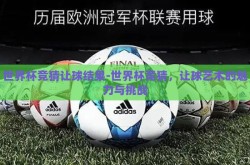 世界杯竞猜让球结果-世界杯竞猜，让球艺术的魅力与挑战