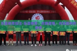 乐盈体育投注-乐盈体育，点燃激情，共筑胜利的梦想