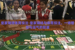 皇家赌场体育投注-皇家赌场与体育投注，一场智慧与运气的较量