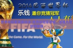 世界杯冠军竞猜玩法-世界杯冠军竞猜，激情与智慧的碰撞