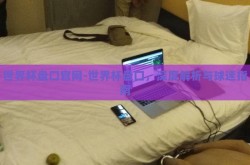 世界杯盘口官网-世界杯盘口，深度解析与球迷指南