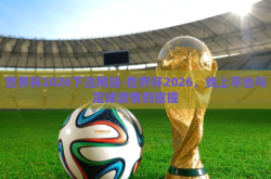 世界杯2026下注网站-世界杯2026，线上平台与足球激情的碰撞