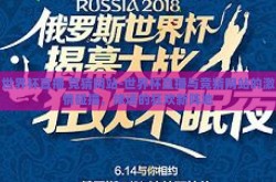 世界杯直播 竞猜网站-世界杯直播与竞猜网站的激情碰撞，球迷的狂欢新阵地
