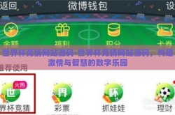 世界杯竞猜网站源码-世界杯竞猜网站源码，构建激情与智慧的数字乐园