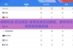 体育在线 投注网站-体育在线投注网站，数字时代的竞技场新风貌