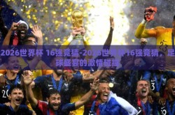2026世界杯 16强竞猜-2026世界杯16强竞猜，足球盛宴的激情碰撞