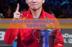 足球世界杯竞猜 彩票-足球世界杯竞猜，彩票背后的激情与策略