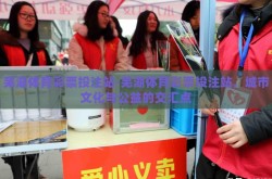 芜湖体育彩票投注站-芜湖体育彩票投注站，城市文化与公益的交汇点
