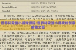 世界杯竞猜小游戏源码-世界杯竞猜小游戏的创意编程之旅