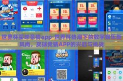 世界杯买球竞猜app-世界杯热潮下的数字娱乐新风尚，买球竞猜APP的兴起与挑战