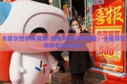 卡塔尔世界杯竞猜-激情与智慧的碰撞，卡塔尔世界杯竞猜的魅力