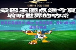 世界杯竞猜厚fc3典tv-世界杯竞猜，厚fc3典tv的趣味与挑战