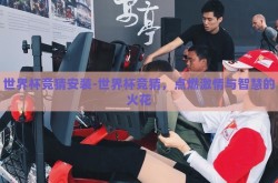 世界杯竞猜安装-世界杯竞猜，点燃激情与智慧的火花