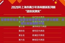 实博体育投注-探索实博体育投注的多元维度，从娱乐到策略的平衡