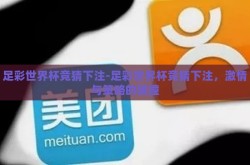 足彩世界杯竞猜下注-足彩世界杯竞猜下注，激情与策略的碰撞