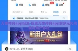 万象体育app投注-探索万象体育app的多元化功能与用户体验