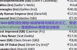 bet 体育投注网址-探索体育与娱乐的交汇，安全、理性的bet 体育投注体验