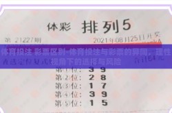 体育投注 彩票区别-体育投注与彩票的异同，理性视角下的选择与风险