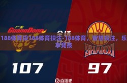 188体育投188体育投注-188体育，智慧投注，乐享竞技