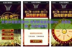 世界杯竞猜页面H5-世界杯竞猜页面H5，点燃激情，互动新体验