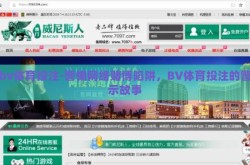 bv体育投注-警惕网络赌博陷阱，BV体育投注的警示故事