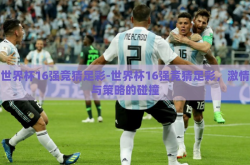 世界杯16强竞猜足彩-世界杯16强竞猜足彩，激情与策略的碰撞