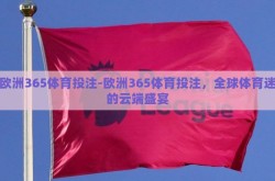 欧洲365体育投注-欧洲365体育投注，全球体育迷的云端盛宴