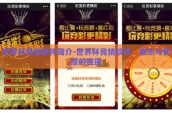 世界杯竞猜软件简介-世界杯竞猜软件，娱乐与智慧的碰撞