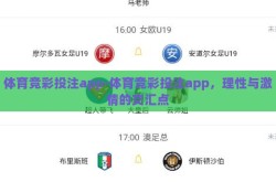 体育竞彩投注app-体育竞彩投注app，理性与激情的交汇点