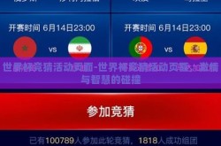 世界杯竞猜活动页面-世界杯竞猜活动页面，激情与智慧的碰撞
