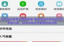 bob投注体育与雅博在线-体育竞技与在线投注的平衡之道，以Bob投注与雅博在线为例