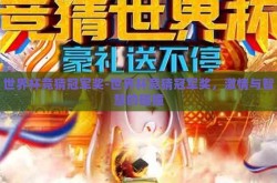 世界杯竞猜冠军奖-世界杯竞猜冠军奖，激情与智慧的碰撞