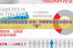 外围体育投注危害-警惕，外围体育投注的潜在危害