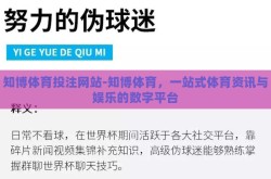 知博体育投注网站-知博体育，一站式体育资讯与娱乐的数字平台