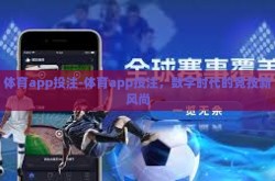 体育app投注-体育app投注，数字时代的竞技新风尚