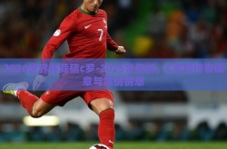 2026世界杯竞猜c罗-2026世界杯，C罗的传奇续章与竞猜猜想