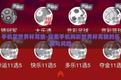 手机买世界杯竞猜-探索手机购彩世界杯竞猜的乐趣与风险
