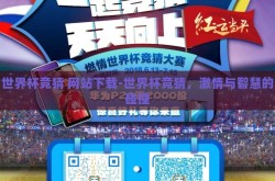 世界杯竞猜 网站下载-世界杯竞猜，激情与智慧的碰撞