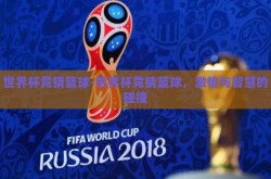 世界杯竞猜篮球-世界杯竞猜篮球，激情与智慧的碰撞