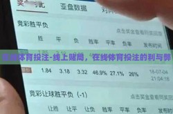 在线体育投注-线上赌局，在线体育投注的利与弊