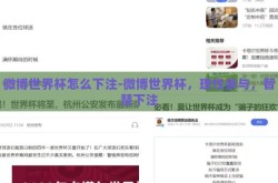 微博世界杯怎么下注-微博世界杯，理性参与，智慧下注