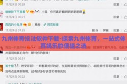 九州体育投注软件下载-探索九州体育，一站式体育娱乐的便捷之选