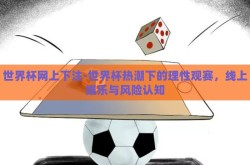 世界杯网上下注-世界杯热潮下的理性观赛，线上娱乐与风险认知