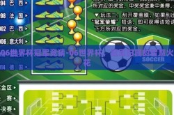 06世界杯冠军竞猜-06世界杯，冠军归属的智慧火花