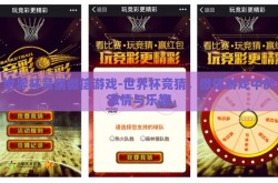 世界杯竞猜微信游戏-世界杯竞猜，微信游戏中的激情与乐趣