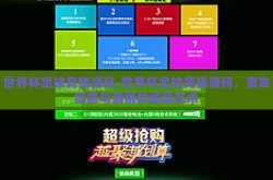 世界杯足球竞猜源码-世界杯足球竞猜源码，激发创意与激情的编程艺术