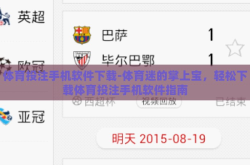 体育投注手机软件下载-体育迷的掌上宝，轻松下载体育投注手机软件指南
