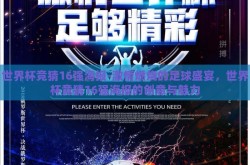 世界杯竞猜16强海报-激情燃烧的足球盛宴，世界杯竞猜16强海报的创意与魅力