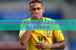 2026年巴西世界杯竞猜-2026年巴西世界杯，激情与未知的竞猜