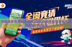 中国体彩世界杯竞猜网-探索中国体彩世界杯竞猜网的魅力与影响